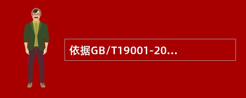 依据GB/T19001-2016标准，应对风险和机遇可为（）奠定基础。