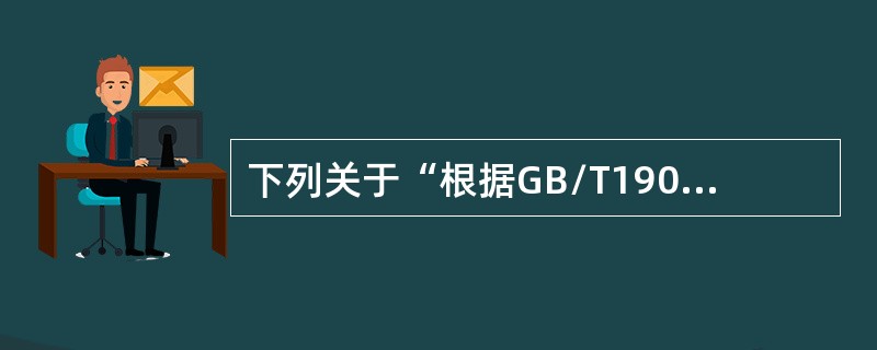 下列关于“根据GB/T19001-2016标准实施质量管理体系具有潜在益处”，不恰当的描述