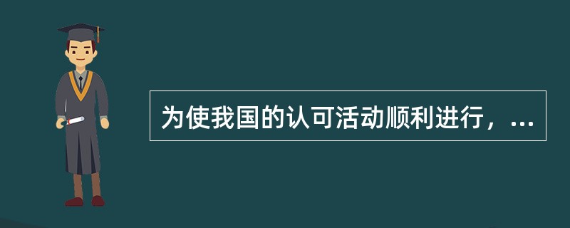 为使我国的认可活动顺利进行，CNAS制定中国认可制度的管理体系，由认可规则认可准则认可指南和()四部分组成