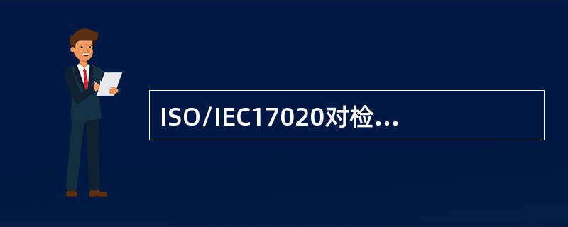 ISO/IEC17020对检验机构的管理方式A包括()。