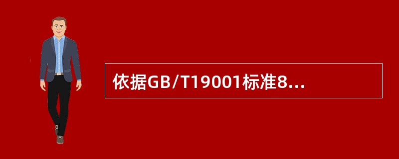 依据GB/T19001标准8.2.3条款，组织应评审的产品和服务的要求包括（）