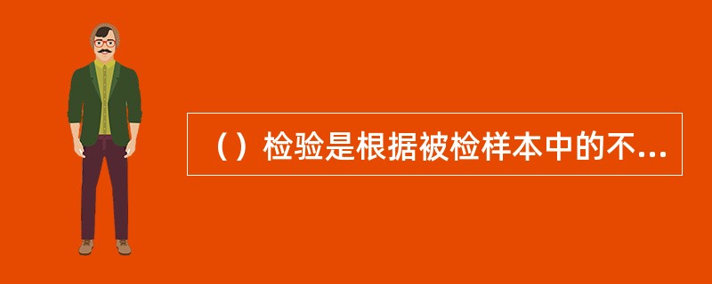 （）检验是根据被检样本中的不合格产品数，推断整批产品的接收与否。