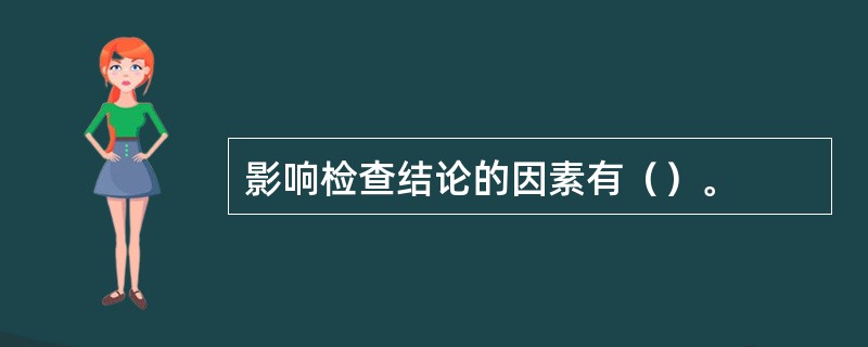 影响检查结论的因素有（）。