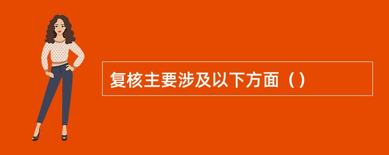 复核主要涉及以下方面（）