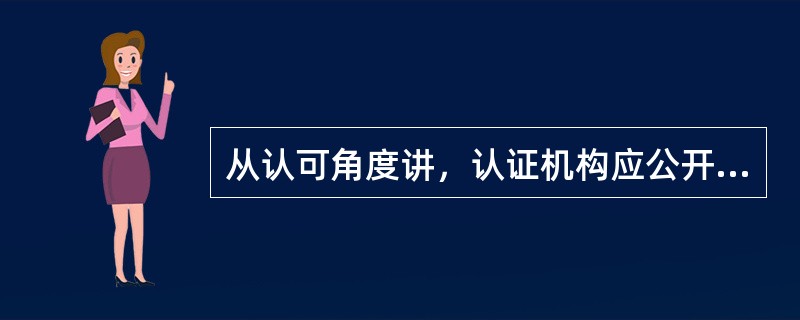 从认可角度讲，认证机构应公开和根据请求提供下列信息（）