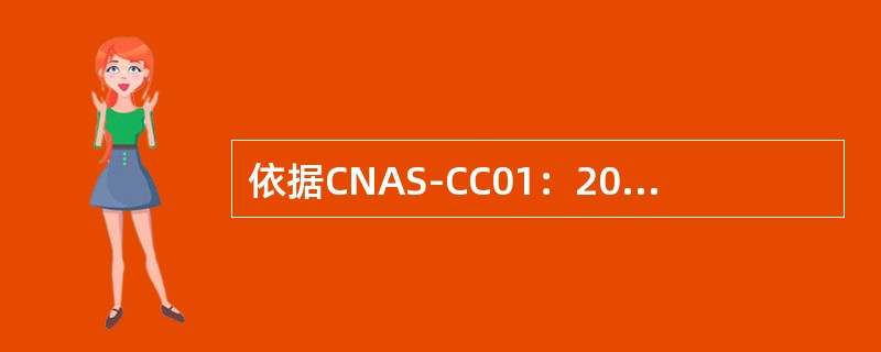 依据CNAS-CC01：2015，初次认证的审核组应对在（）中收集的所有信息和证据进行分析，以评审审核发现并就审核结论达成一致。