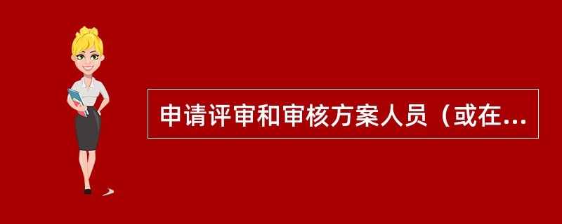 申请评审和审核方案人员（或在技术支持人员支持下），应具备什么能力（）