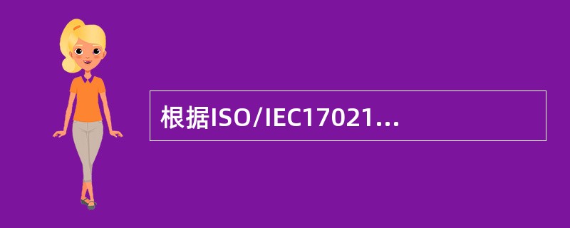 根据ISO/IEC17021-1《合格评定管理体系审核认证机构要求第1部分要求》，认证机构的风险