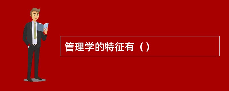 管理学的特征有（）