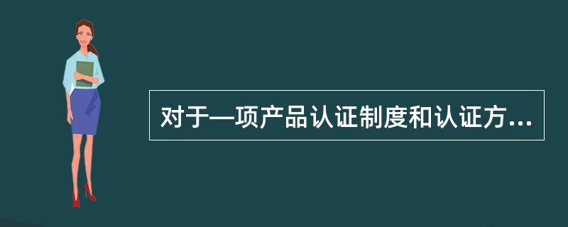 对于—项产品认证制度和认证方案的实施相关方，以下哪个是错误的()。