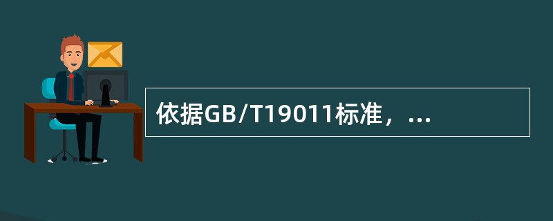 依据GB/T19011标准，现场审核访问时，尽量减少审核活动与受审核方工作过程的().