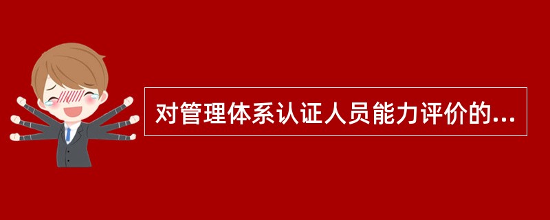 对管理体系认证人员能力评价的方法（）