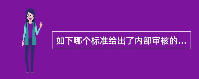 如下哪个标准给出了内部审核的原理、审核方案的策划与实施详细阐述()