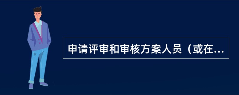 申请评审和审核方案人员（或在技术支持人员支持下），应具备什么能力