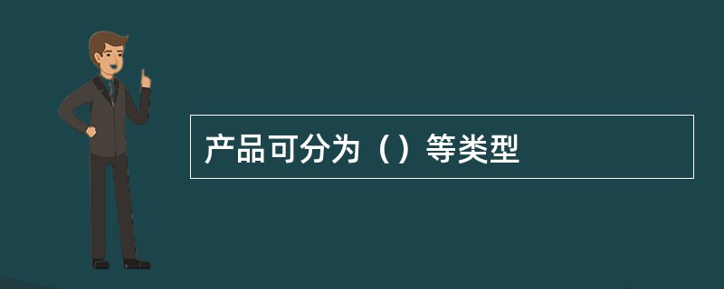 产品可分为（）等类型