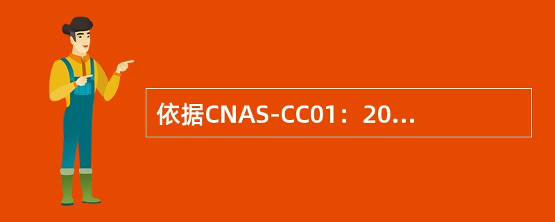 依据CNAS-CC01：2015,对于审核中发现的不符合，认证机构应要求客户（）分析原因，并说明为消除不符合己采取或拟采取的具体纠正和纠正措施。