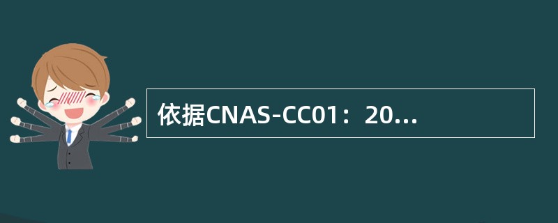 依据CNAS-CC01：2015,对于审核中发现的不符合，认证机构应要求客户（）分析原因，并说明为消除不符合己采取或拟采取的具体纠正和纠正措施。