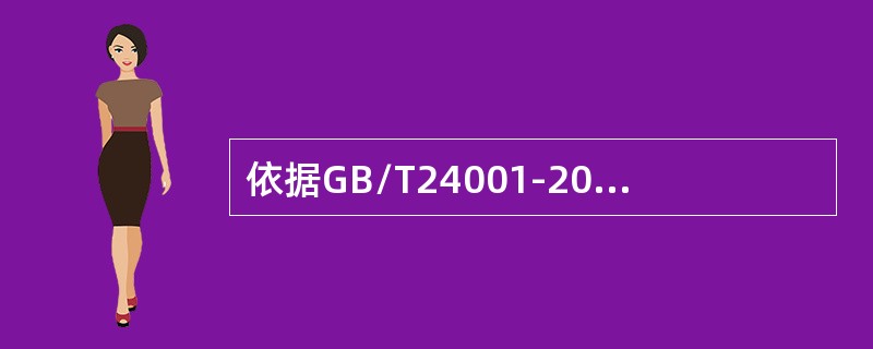 依据GB/T24001-2016标准，组织应保持其合规性情况的（）和对其合规情况的理解。