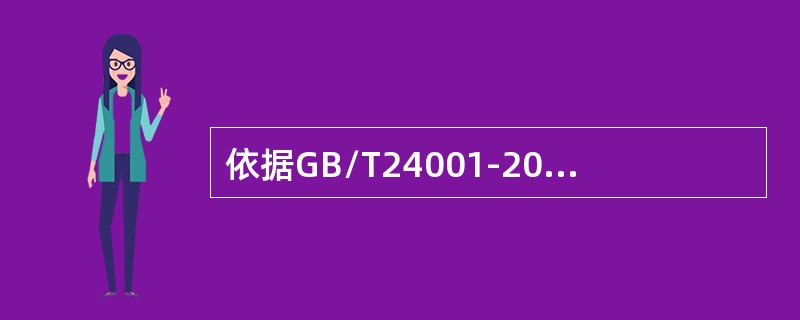 依据GB/T24001-2016标准，下列有关标准范围的描述正确的是（）。