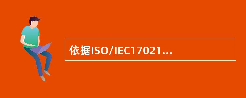 依据ISO/IEC17021-1（CNAS-CC01-2015）,以下哪项不属于认证机构对客户做出的与认证有关的决定？（）