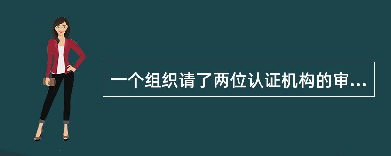 一个组织请了两位认证机构的审核员对自己的职业健康安全管理体系进行的审核是（）。