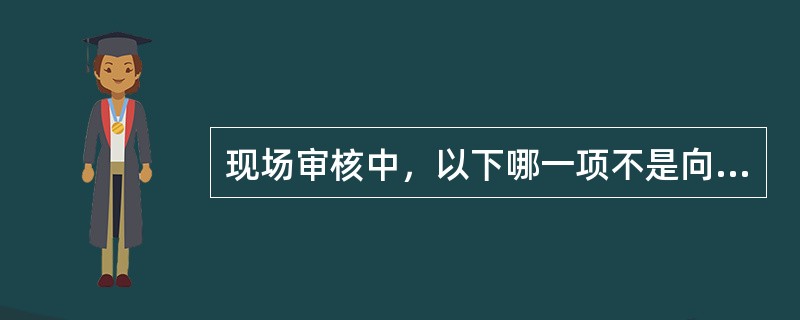 现场审核中，以下哪一项不是向导的作用（）。