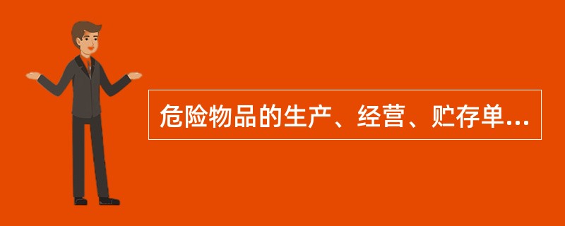 危险物品的生产、经营、贮存单位、矿山、建筑施工单位主要负责人安全资格培训时间不得少于（）学时。