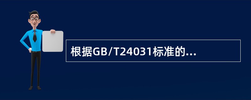 根据GB/T24031标准的内容，EPE是（）。