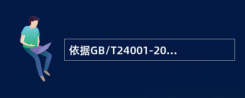 依据GB/T24001-2016标准，下面关于环境方针的说法不正确的是（）。