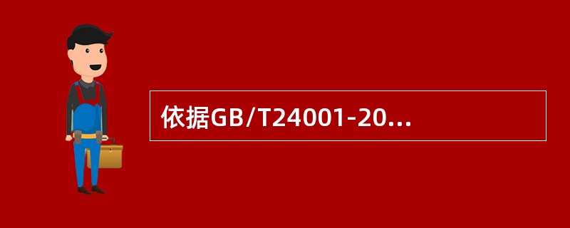 依据GB/T24001-2016标准，（）是指组织的环境管理体系是否正在实现期望的结果。