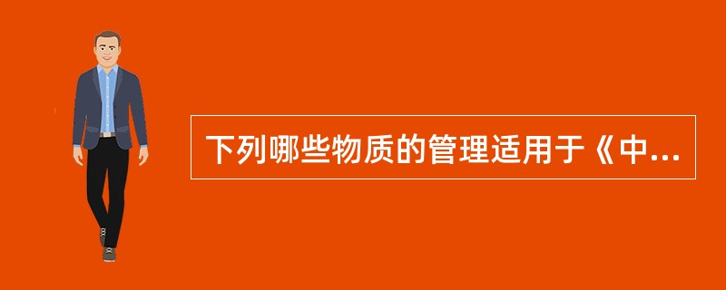 下列哪些物质的管理适用于《中华人民共和国固体废物污染环境防治法》（）。