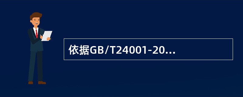 依据GB/T24001-2016标准，关于“领导作用和承诺”，以下说法不正确的是（）。