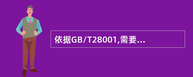 依据GB/T28001,需要建立并保持程序的要素有（）。