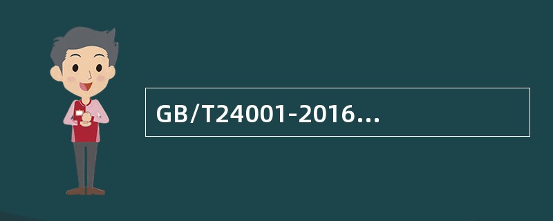 GB/T24001-2016要求确定与（）有关的相关方。