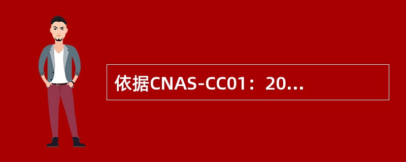 依据CNAS-CC01：2015,以下哪项不属于认证机构对客户做出的与认证有关的决定（）？