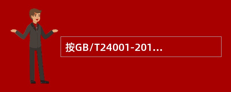 按GB/T24001-2016标准第十条款要求，组织应保留文件化信息作为下列事项的证据（）。