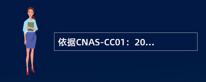 依据CNAS-CC01：2015,认证机构应审查客户提交的纠正和纠正措施，以确定其是否可被接受。（）应予以记录。