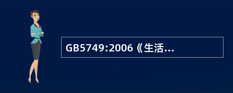 GB5749:2006《生活饮用水卫生标准》共有（）指标。