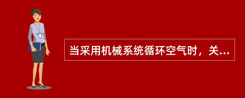 当采用机械系统循环空气时，关于工作场所空气中有害气体、蒸汽及粉尘的含量不应超过规定接触值的（）。