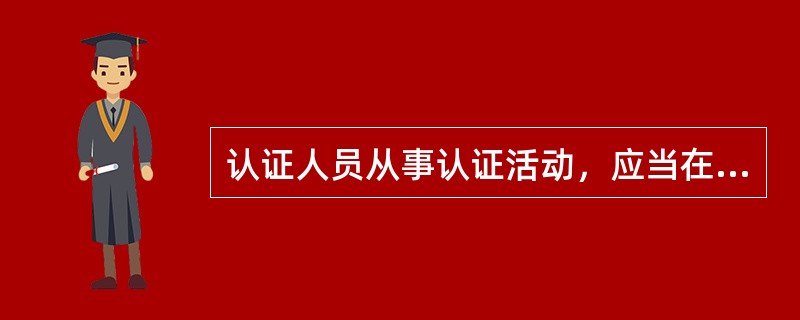 认证人员从事认证活动，应当在一个认证机构执业，（）同时在两个以上认证机构执业。