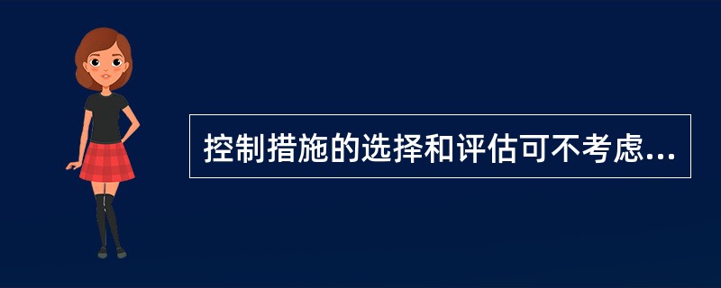 控制措施的选择和评估可不考虑（）。