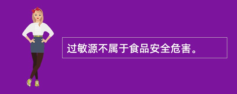 过敏源不属于食品安全危害。