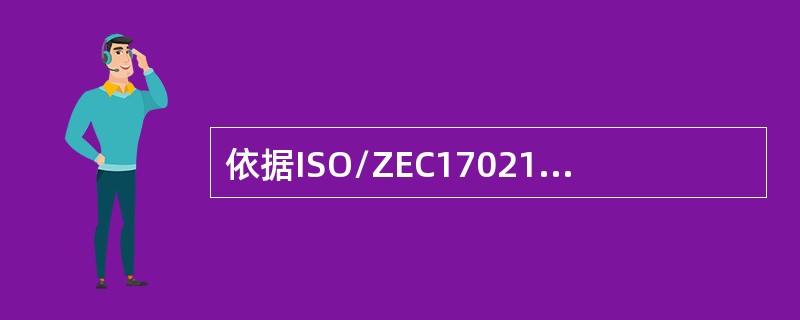 依据ISO/ZEC17021，认证机构应根据（）,做出是否更新认证的决定。