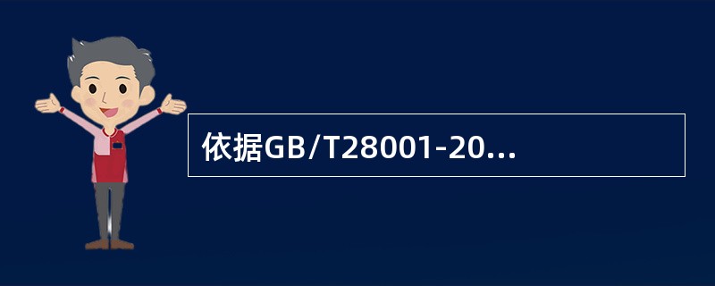 依据GB/T28001-2011标准，组织的最高管理者应通过以下（）方式来证实其承诺。