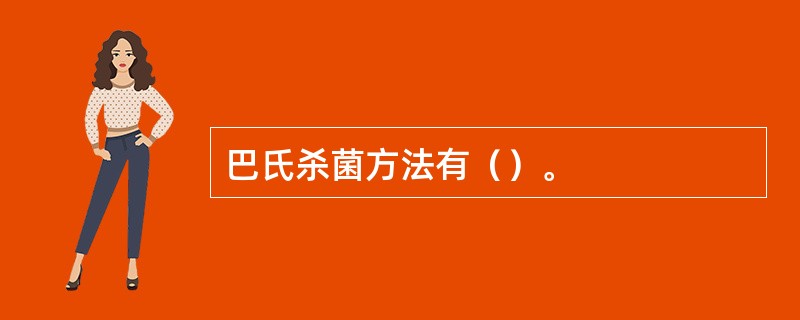 巴氏杀菌方法有（）。