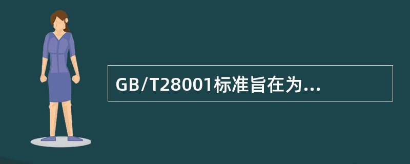 GB/T28001标准旨在为组织规定有效的职业健康安全管理体系所具备的要素。这些要素可与其他管理体系要求相结合，并帮助组织实现其（）。