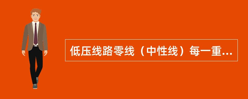 低压线路零线（中性线）每一重复接地装置的接地电阻不应大于（）。