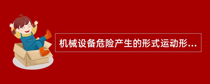 机械设备危险产生的形式运动形式分为以下类型（）。