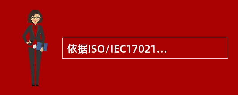 依据ISO/IEC17021-1，认证机构在做出决定前应确认（）。