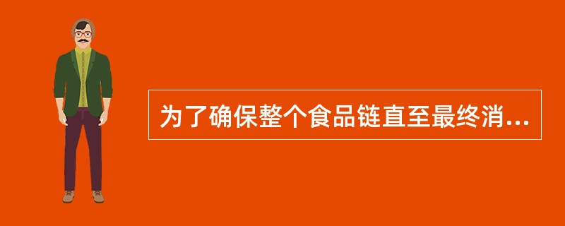 为了确保整个食品链直至最终消费的食品安全，GB/T22000-2006标准规定了食品安全管理体系的要求。该体系结合了下列普遍认同的关键要素：（）